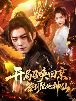 开局召唤回京，签到陆地神仙（开局召唤回京签到陆地神仙）（72集）