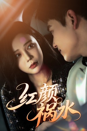 红颜祸水(60集)