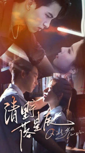 清野落星辰(70集)