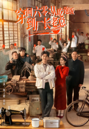 穿回六零从吃饱饭到厂长老总（80集）