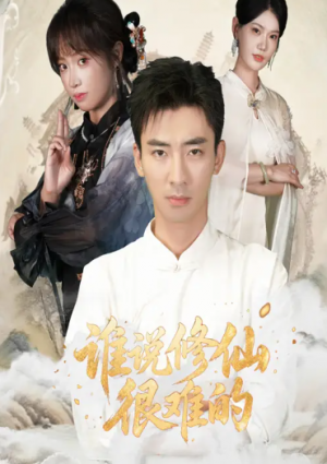 谁说修仙很难的（91集）