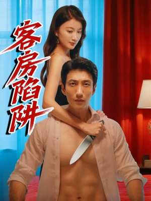 客房陷阱(15集)