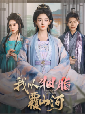 我以胭脂覆山河（79集）