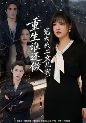 重生谁还做冤大头二女儿啊（61集）