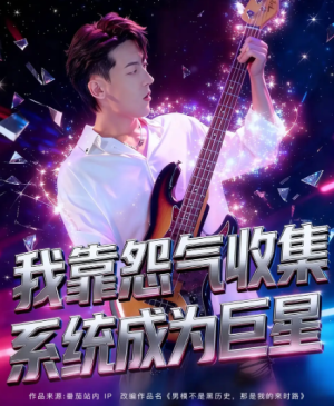 我靠怨气收集系统成为巨星(82集）