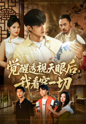 觉醒透视天眼后我看穿一切（80集）