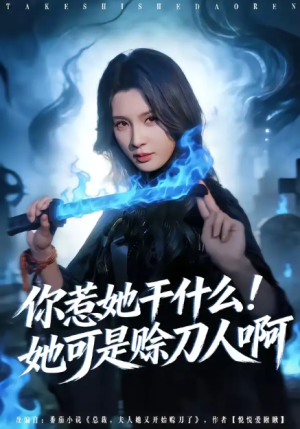 你惹她干什么她可是赊刀人啊（80集）