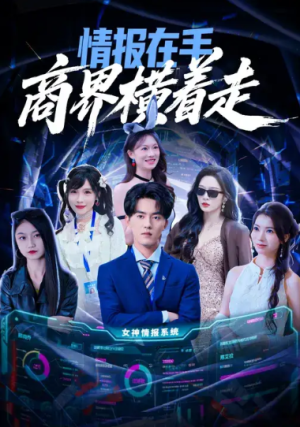 情报在手商界横着走（80集）