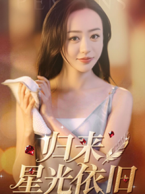 归来星光依旧（65集）