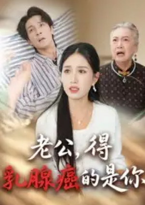 老公，得乳腺癌的是你&老公得乳腺癌的是你（34集）