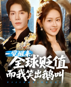 一觉醒来，全球贬值而我笑出鹅叫&一觉醒来全球贬值而我笑出鹅叫（61集）