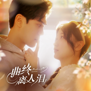 曲终离人泪（70集）