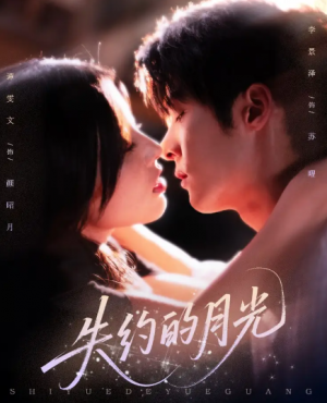 失约的月光（65集）