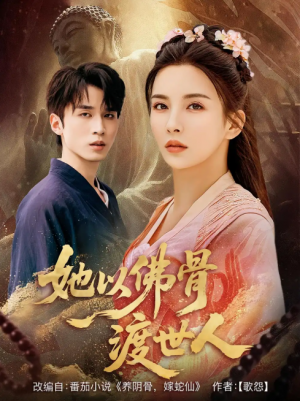 她以佛骨渡世人（76集）