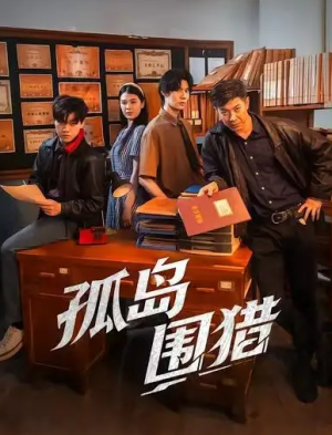 孤岛围猎（30集）
