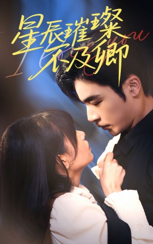 星辰璀璨不及卿（64集）
