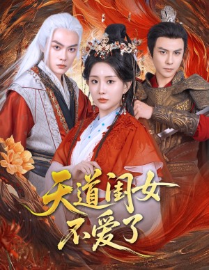 天道闺女不爱了（60集）