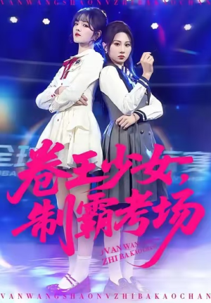 卷王少女制霸考场（100集）