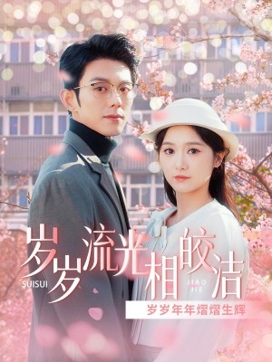 岁岁流光相皎洁（97集）