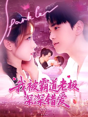 我被霸道老板深深错爱(149集)