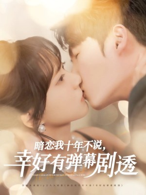 暗恋我十年不说幸好有弹幕剧透（58集）