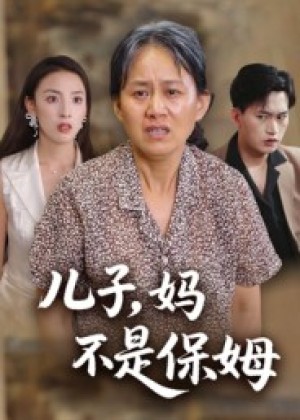 儿子，妈不是保姆（34集）