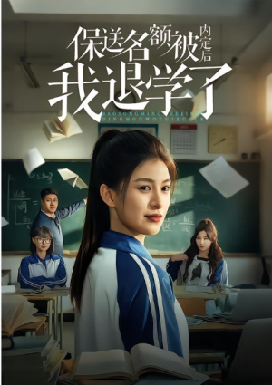 保送名额被内定后我退学了（60集）