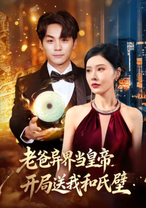 老爸异界当皇帝开局送我和氏璧（80集）