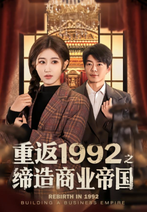 重返1992之缔造商业帝国（76集）