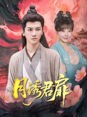 月诱君扉(80集)