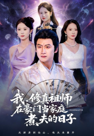 我修真祖师在豪门当家庭煮夫的日子（76集）