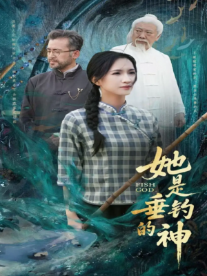 她是垂钓的神(57集)