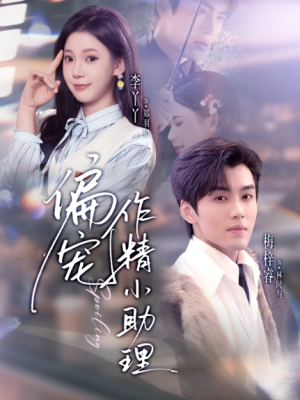 偏宠作精小助理（57集）