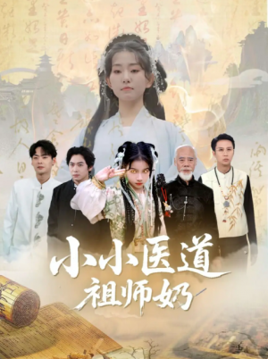小小医道祖师奶(60集)