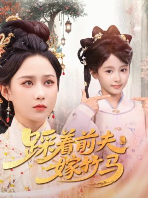 踩着前夫嫁竹马(80集)