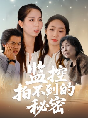 监控拍不到的秘密(42集)