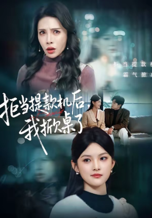 拒当提款机后我掀桌了（40集）