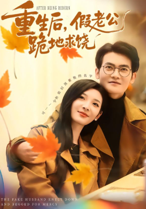 重生后假老公跪地求饶（63集）