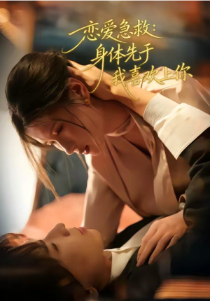 恋爱急救身体先于我喜欢上你（60集）