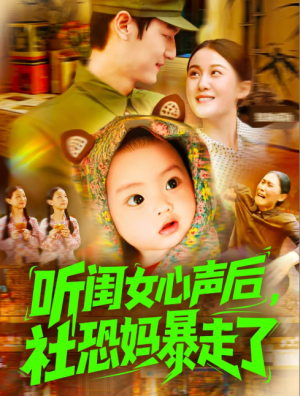 听闺女心声后社恐妈暴走了(101集)