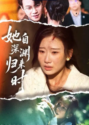 她自深渊归来时（60集）