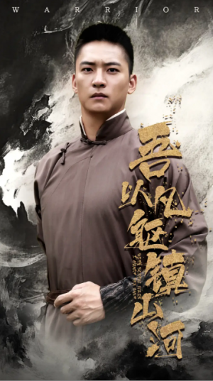 吾以凡躯镇山河(66集)