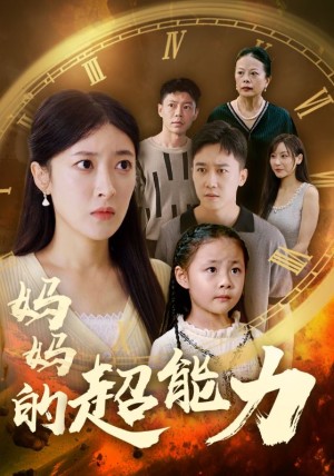 妈妈的超能力（55集）