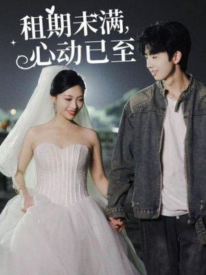 租期未满心动已至（租期未满，心动已至）（40集）