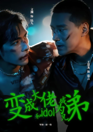 变成大佬和idol成为兄弟（60集）