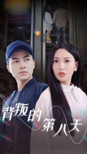 背叛的第八天（30集）