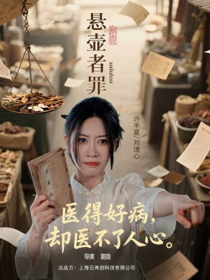 悬壶者罪（52集）