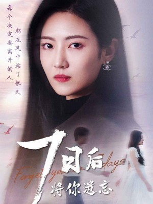 七日后将你遗忘（40集）