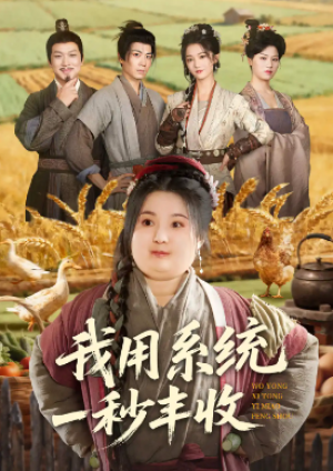 我用系统一秒丰收（64集）