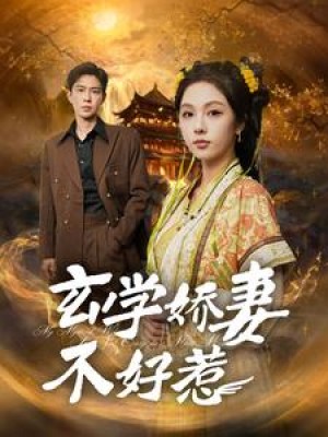 玄学娇妻不好惹（101集）